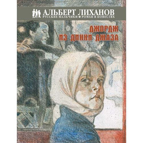 Повесть - Джордж из Динки джаза