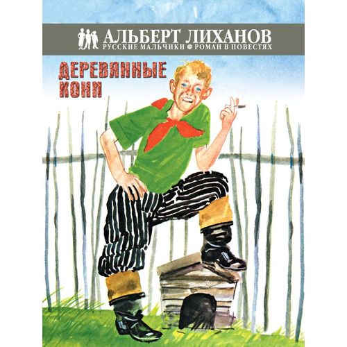 Повесть - Деревянные кони