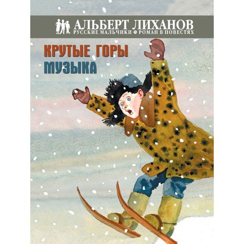 Повесть - Крутые горы: Музыка