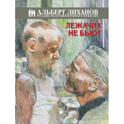 Повесть - Лежачих не бьют