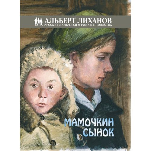 Повесть - Мамочкин сынок