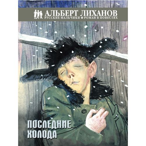 Повесть - Последние холода