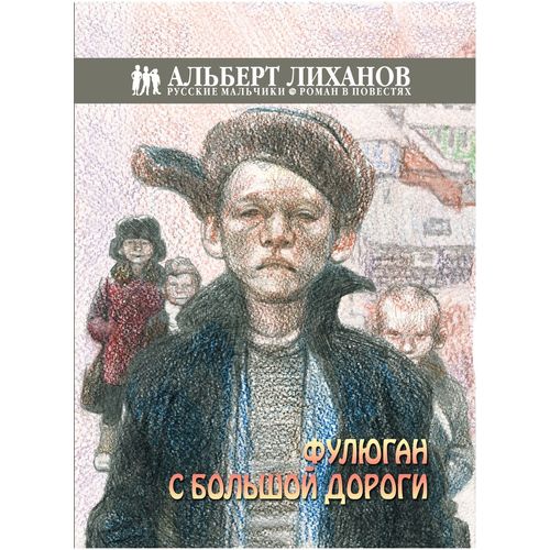 Повесть - Фулюган с большой дороги
