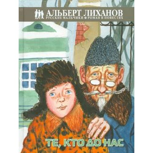 Повесть - Те, кто до нас