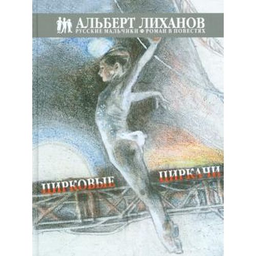 Повесть - Цирковые циркачи