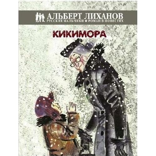 Повесть - Кикимора