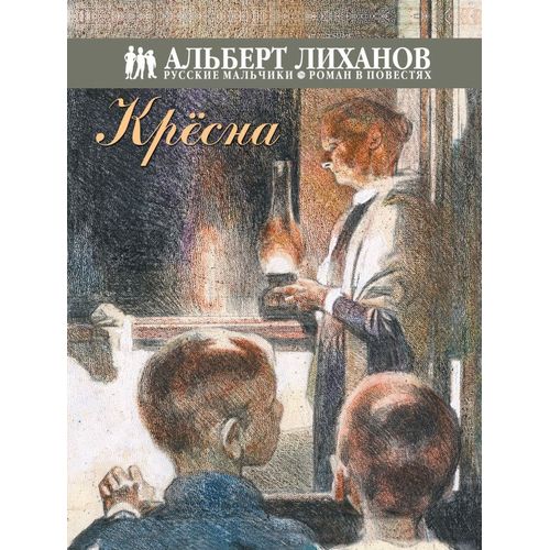 Повесть - Крёсна