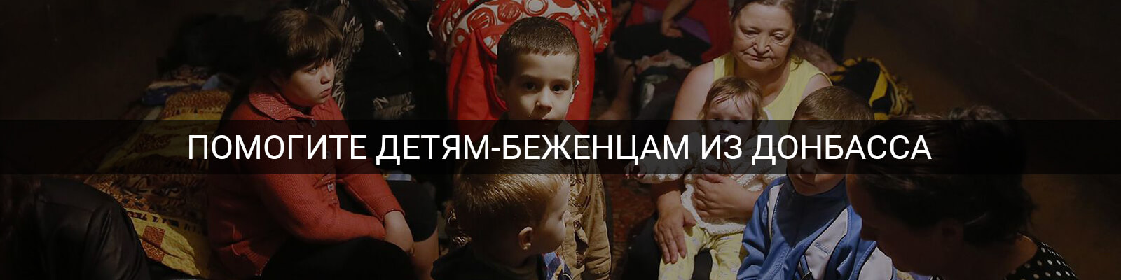 Дети Донбасса