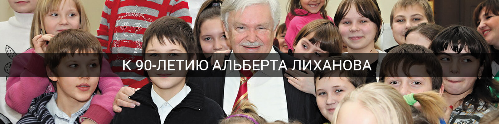 К 90-летию Альберта Лиханова