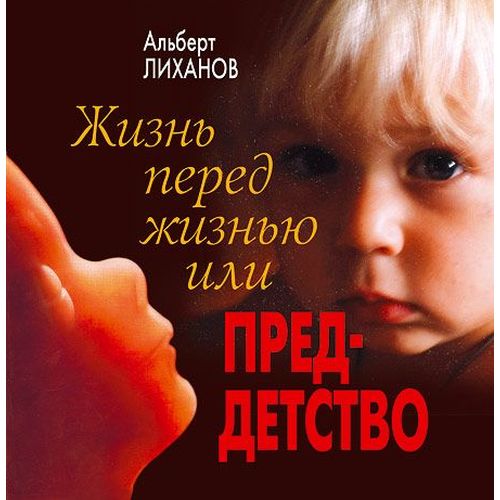 Жизнь перед жизнью, или Преддетство