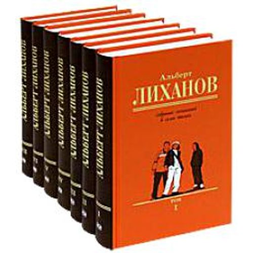 Альберт Лиханов. Собрание сочинений в семи томах