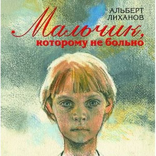 Мальчик, которому не больно. Девочка, которой все равно