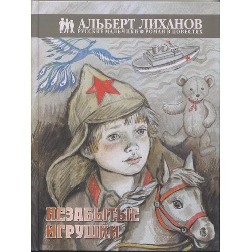 Незабытые игрушки