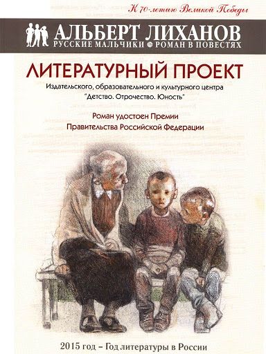 Роман в повестях - Русские мальчики