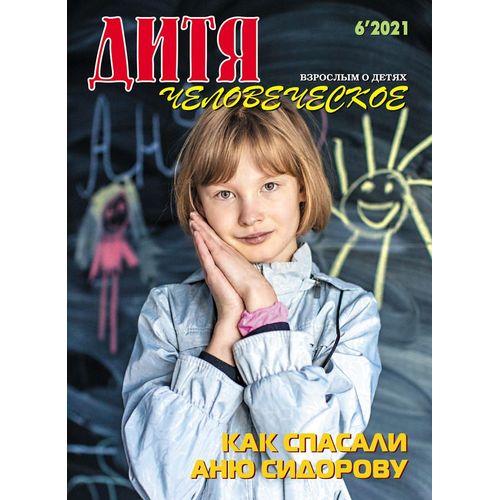 Журнал - Дитя человеческое