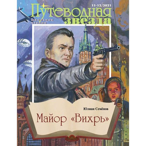 Журнал - Путеводная звезда