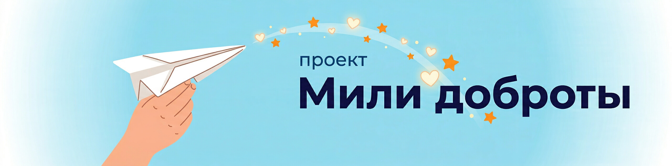 Баннер проекта Российского детского фонда «Мили доброты»